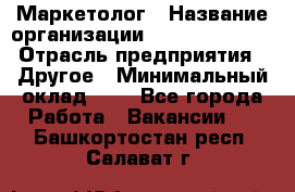 Маркетолог › Название организации ­ Michael Page › Отрасль предприятия ­ Другое › Минимальный оклад ­ 1 - Все города Работа » Вакансии   . Башкортостан респ.,Салават г.